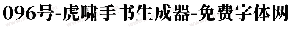 096号-虎啸手书生成器字体转换