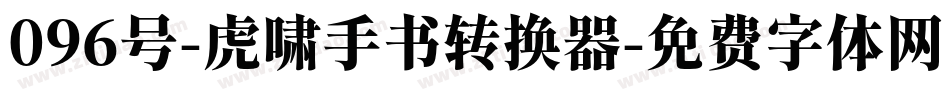 096号-虎啸手书转换器字体转换