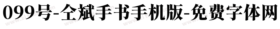 099号-仝斌手书手机版字体转换