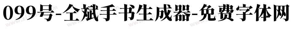 099号-仝斌手书生成器字体转换