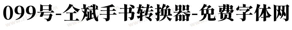099号-仝斌手书转换器字体转换