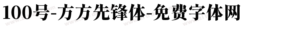 100号-方方先锋体字体转换