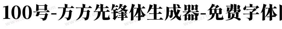 100号-方方先锋体生成器字体转换