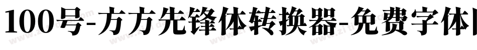 100号-方方先锋体转换器字体转换
