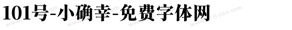 101号-小确幸字体转换