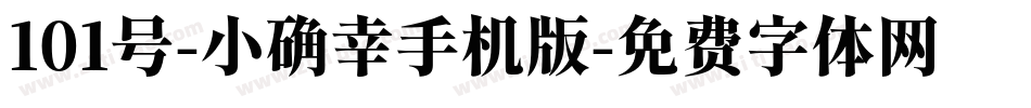 101号-小确幸手机版字体转换