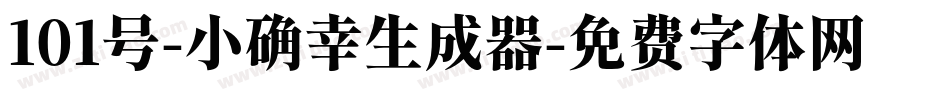 101号-小确幸生成器字体转换