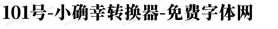 101号-小确幸转换器字体转换