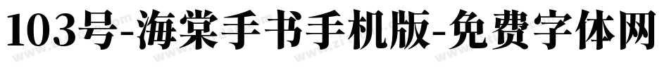 103号-海棠手书手机版字体转换
