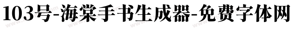 103号-海棠手书生成器字体转换