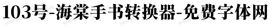 103号-海棠手书转换器字体转换