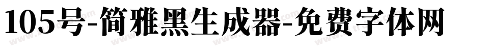 105号-简雅黑生成器字体转换