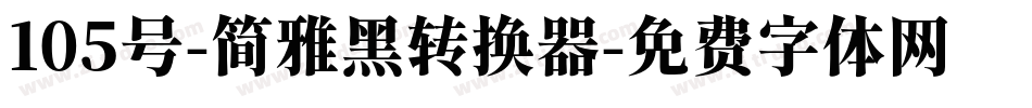 105号-简雅黑转换器字体转换