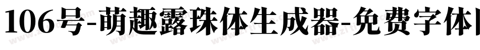 106号-萌趣露珠体生成器字体转换
