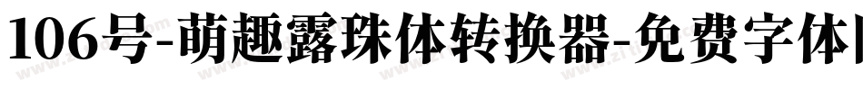 106号-萌趣露珠体转换器字体转换