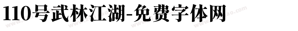 110号武林江湖字体转换