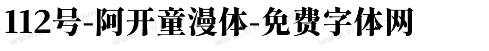 112号-阿开童漫体字体转换