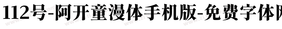 112号-阿开童漫体手机版字体转换