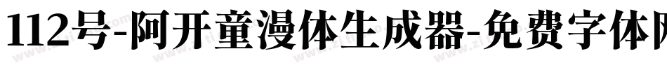 112号-阿开童漫体生成器字体转换