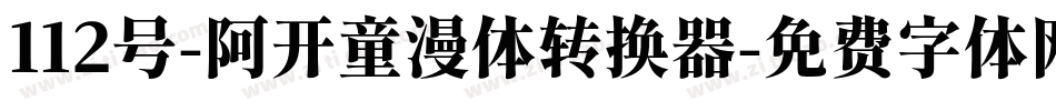 112号-阿开童漫体转换器字体转换