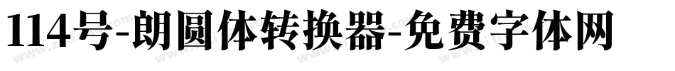 114号-朗圆体转换器字体转换