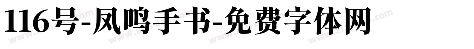116号-凤鸣手书字体转换