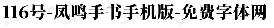 116号-凤鸣手书手机版字体转换