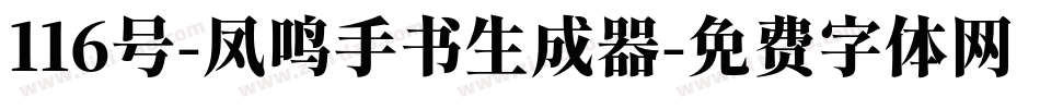 116号-凤鸣手书生成器字体转换