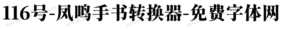 116号-凤鸣手书转换器字体转换