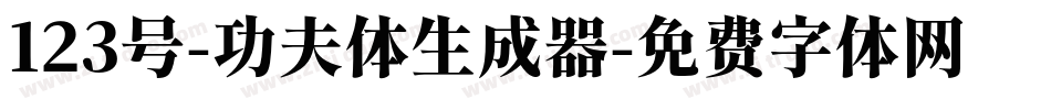 123号-功夫体生成器字体转换