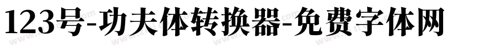 123号-功夫体转换器字体转换