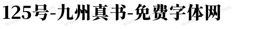 125号-九州真书字体转换