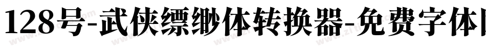 128号-武侠缥缈体转换器字体转换