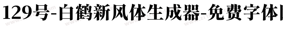 129号-白鹤新风体生成器字体转换