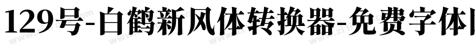 129号-白鹤新风体转换器字体转换