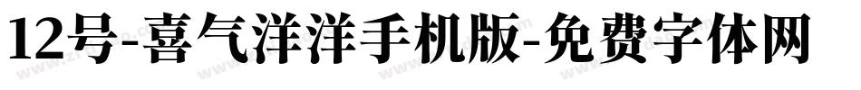 12号-喜气洋洋手机版字体转换
