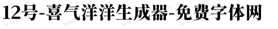 12号-喜气洋洋生成器字体转换