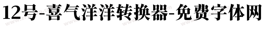 12号-喜气洋洋转换器字体转换