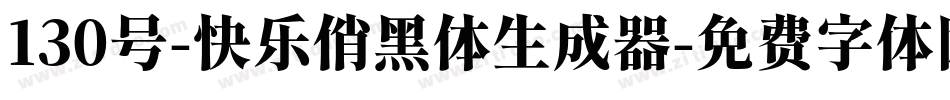 130号-快乐俏黑体生成器字体转换