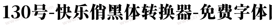 130号-快乐俏黑体转换器字体转换