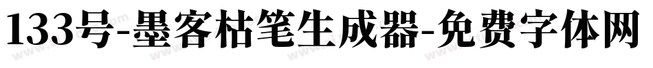 133号-墨客枯笔生成器字体转换