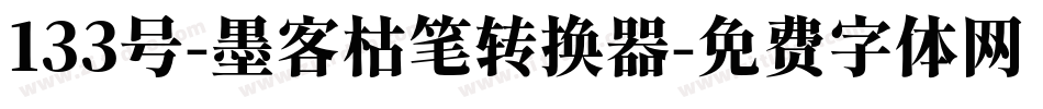 133号-墨客枯笔转换器字体转换