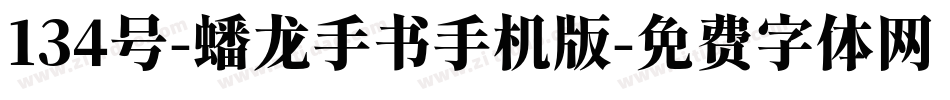 134号-蟠龙手书手机版字体转换