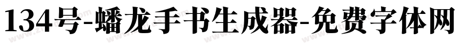 134号-蟠龙手书生成器字体转换