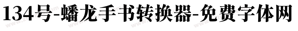 134号-蟠龙手书转换器字体转换