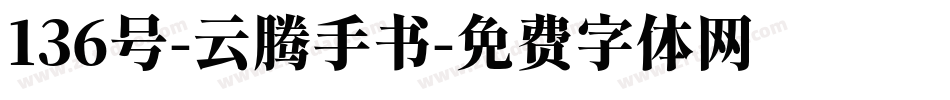 136号-云腾手书字体转换
