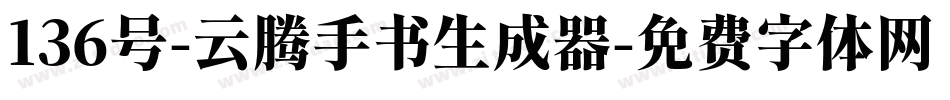 136号-云腾手书生成器字体转换