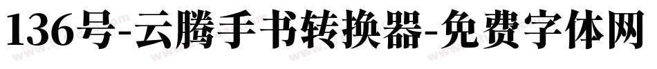 136号-云腾手书转换器字体转换