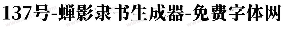 137号-蝉影隶书生成器字体转换