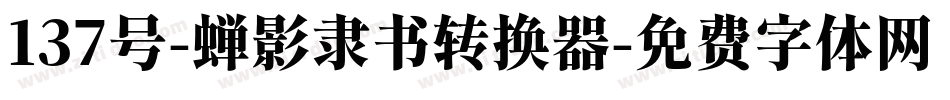 137号-蝉影隶书转换器字体转换
